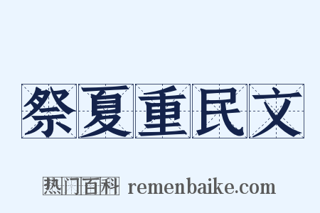 祭夏重民文是什么意思的图片